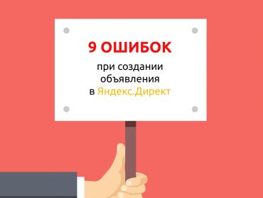 9 классических ошибок при создании объявления в Яндекс.Директ.